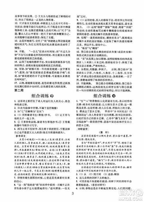 9787539546308初中语文组合训练七年级上2018江苏专版参考答案