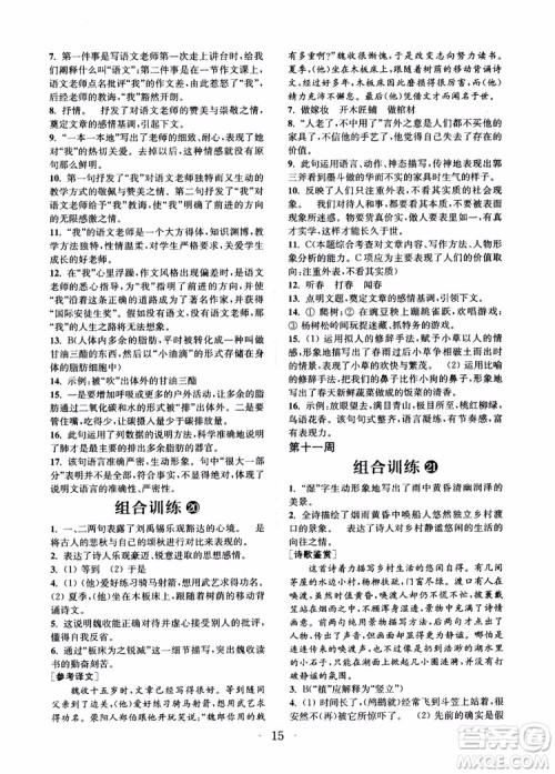 9787539546308初中语文组合训练七年级上2018江苏专版参考答案