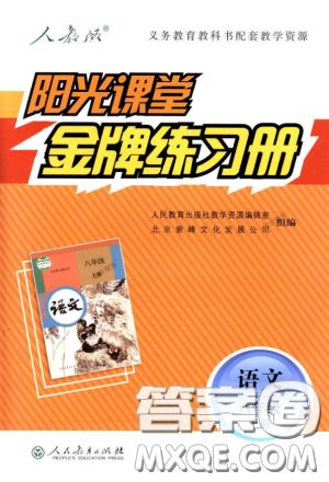 2018秋阳光课堂金牌练习册语文八年级上册人教版答案