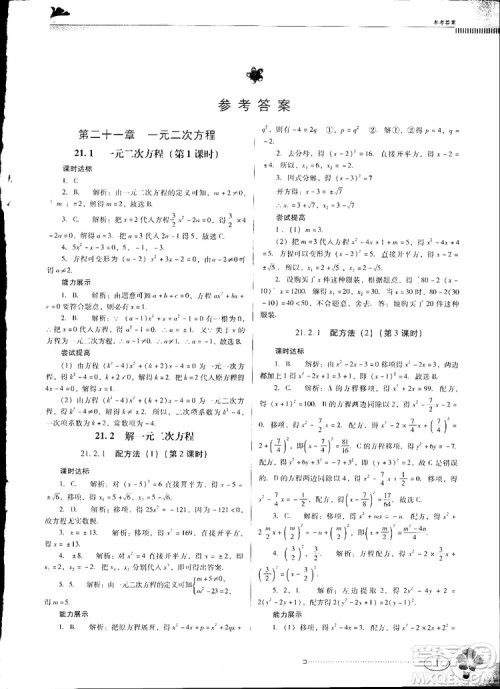 2018人教版南方新课堂金牌学案九年级数学上册参考答案