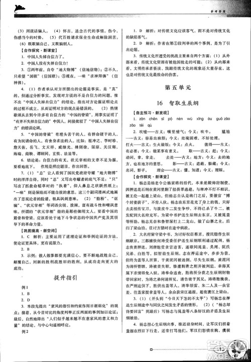2018金牌学案南方新课堂九年级语文上册人教版参考答案
