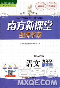 2018金牌学案南方新课堂九年级语文上册人教版参考答案 2018金牌学案南方新课堂九年级语文上册人教版参考答案
