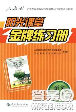 2018秋阳光课堂金牌练习册语文五年级上册人教版答案