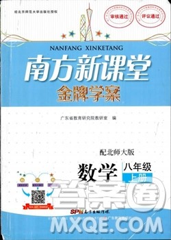 南方新课堂金牌学案2018八年级数学上册北师大版参考答案