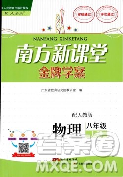 2018南方新课堂金牌学案人教版物理八年级上册参考答案
