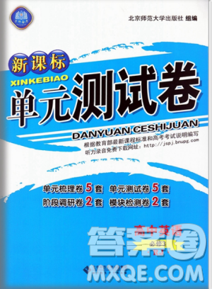 2018新课标单元测试卷人教版高中英语必修3参考答案 2018新课标单元测试卷人教版高中英语必修3参考答案