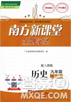 2018南方新课堂金牌学案人教版历史九年级上册参考答案