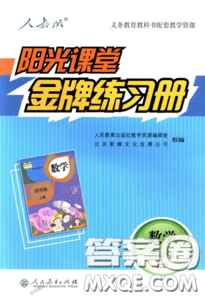 2018秋新版阳光课堂金牌练习册四年级数学上册人教版参考答案 2018秋新版阳光课堂金牌练习册四年级数学上册人教版参考答案