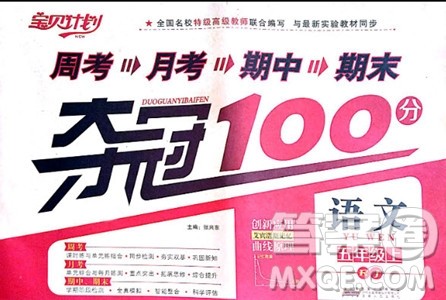 9787212054342宝贝计划2018年夺冠100分五年级语文上册人教版参考答案