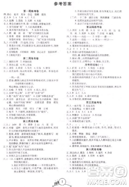 9787212054342宝贝计划2018年夺冠100分五年级语文上册人教版参考答案