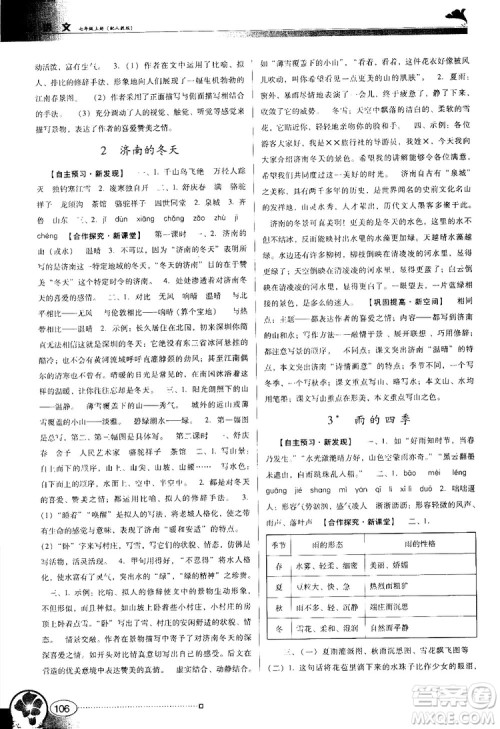 2018南方新课堂金牌学案七年级上册语文人教版参考答案