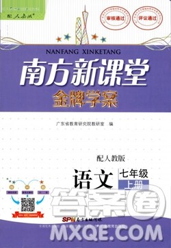 2018南方新课堂金牌学案七年级上册语文人教版参考答案