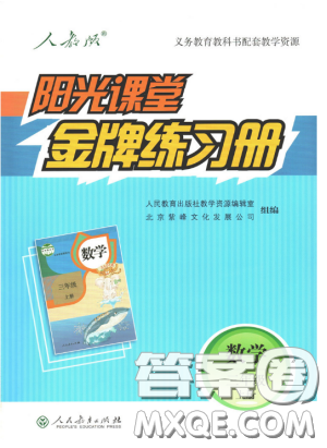 2018秋新版阳光课堂金牌练习册三年级数学上册人教版参考答案 2018秋新版阳光课堂金牌练习册三年级数学上册人教版参考答案