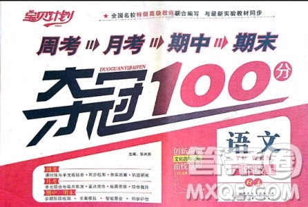 9787212054328宝贝计划2018年夺冠100分六年级语文上册人教版参考答案 9787212054328宝贝计划2018年夺冠100分六年级语文上册人教版参考答案