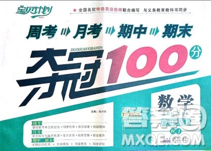 9787212054168宝贝计划2018年夺冠100分六年级数学上册人教版参考答案