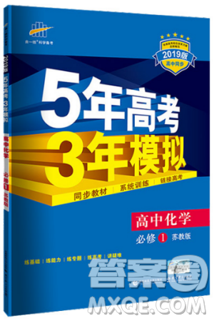 2019曲一线5年高考3年模拟苏教版高中化学必修1参考答案