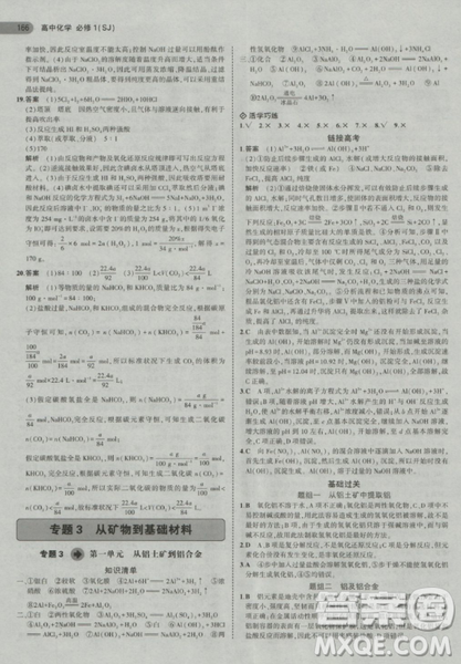 2019曲一线5年高考3年模拟苏教版高中化学必修1参考答案