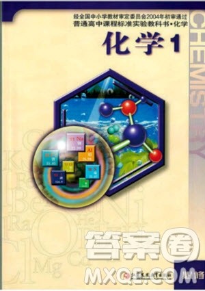 2018年高中化学必修1苏教版教材参考答案 2018年高中化学必修1苏教版教材参考答案
