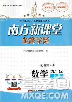 2018北师大版BS南方新课堂金牌学案数学九年级上册参考答案