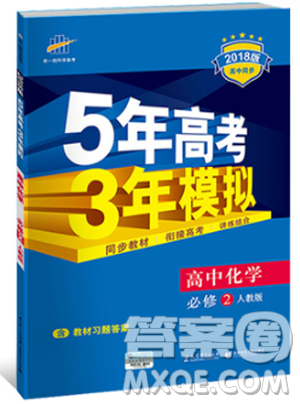 2018曲一线5年高考3年模拟人教版高中化学必修2参考答案