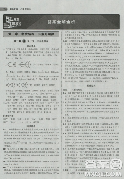 2018曲一线5年高考3年模拟人教版高中化学必修2参考答案