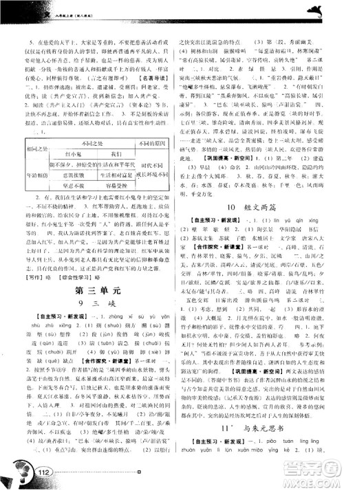 2018人教版南方新课堂金牌学案八年级上册语文参考答案