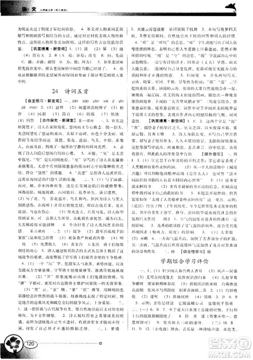 2018人教版南方新课堂金牌学案八年级上册语文参考答案 2018人教版南方新课堂金牌学案八年级上册语文参考答案