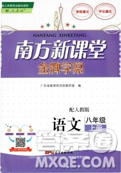 2018人教版南方新课堂金牌学案八年级上册语文参考答案