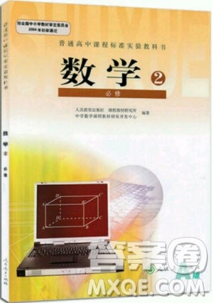 2018年高中数学必修2人教版教材答案 2018年高中数学必修2人教版教材答案