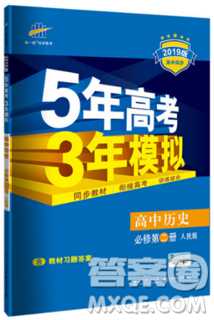 曲一线5年高考3年模拟人民版高中历史必修2参考答案