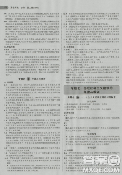 曲一线5年高考3年模拟人民版高中历史必修2参考答案