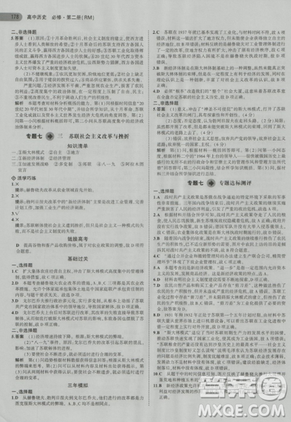 曲一线5年高考3年模拟人民版高中历史必修2参考答案
