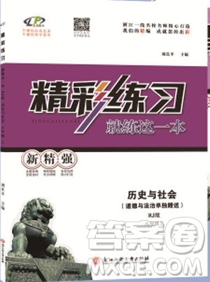 2018秋精彩练习就练这一本历史与社会八年级上册人教版参考答案