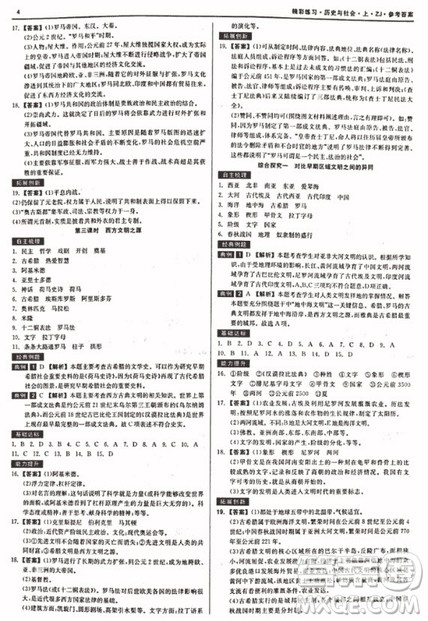 2018秋精彩练习就练这一本历史与社会八年级上册人教版参考答案