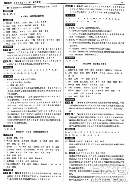 2018秋精彩练习就练这一本历史与社会八年级上册人教版参考答案