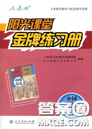 2018新版阳光课堂金牌练习册历史上册八年级人教版答案