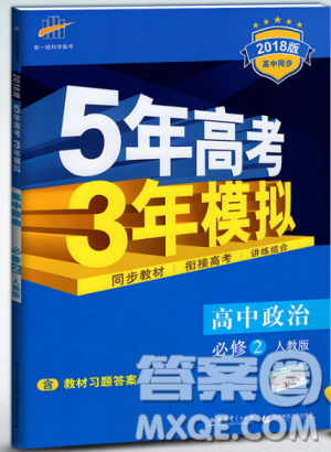2018曲一线5年高考3年模拟人教版高中政治必修2参考答案 2018曲一线5年高考3年模拟人教版高中政治必修2参考答案