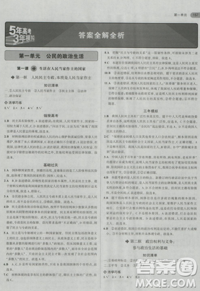 2018曲一线5年高考3年模拟人教版高中政治必修2参考答案 2018曲一线5年高考3年模拟人教版高中政治必修2参考答案