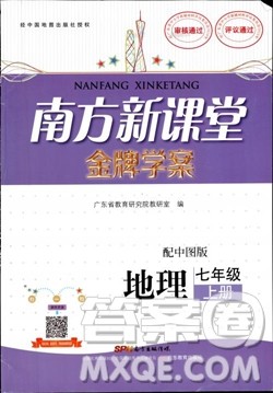 2018中图版南方新课堂金牌学案七年级地理上册参考答案