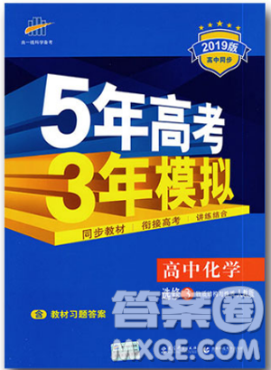 2018曲一线5年高考3年模拟人教版高中化学选修3参考答案