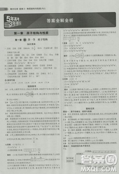 2018曲一线5年高考3年模拟人教版高中化学选修3参考答案