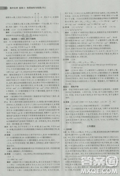 2018曲一线5年高考3年模拟人教版高中化学选修3参考答案