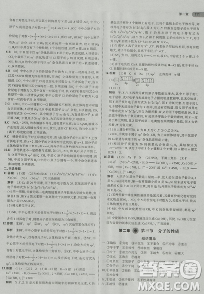 2018曲一线5年高考3年模拟人教版高中化学选修3参考答案