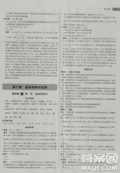 2018曲一线5年高考3年模拟人教版高中化学选修3参考答案