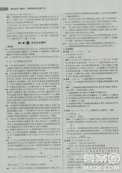 2018曲一线5年高考3年模拟人教版高中化学选修3参考答案