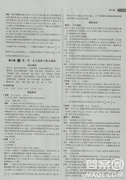 2018曲一线5年高考3年模拟人教版高中化学选修3参考答案