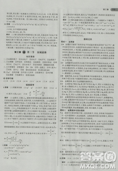2018曲一线5年高考3年模拟人教版高中化学选修3参考答案