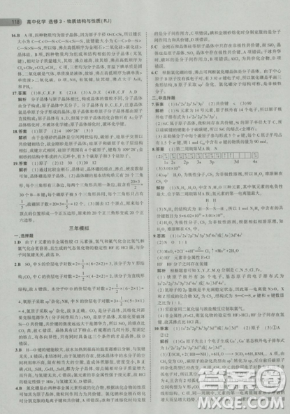 2018曲一线5年高考3年模拟人教版高中化学选修3参考答案