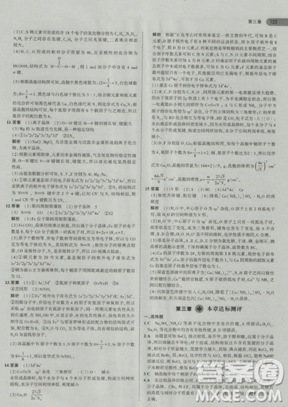 2018曲一线5年高考3年模拟人教版高中化学选修3参考答案