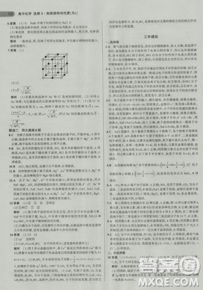 2018曲一线5年高考3年模拟人教版高中化学选修3参考答案